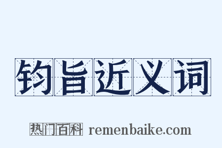 钧旨近义词是什么意思的图片